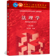 法理學(xué) 第五版第5版 張文顯 高等教育出版社 法碩綜合教材書(shū)籍 法學(xué)必修基礎(chǔ)專業(yè)