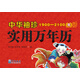 中華袖珍實(shí)用萬年歷