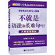 金榜圖書2017最新版劉曉燕傲視考研英語系列不就是語法和長難句嗎？（大綱配套教材）