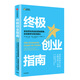 終極創(chuàng)業(yè)指南 來自領(lǐng)先風(fēng)投的營銷策略、實戰(zhàn)案例與有效建議 湯姆·霍根等著 中信出版社
