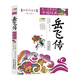 成長文庫 你一定要讀的中國經(jīng)典：岳飛傳（拓展閱讀本·青少版）