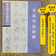 李邕李思訓碑 經(jīng)典碑帖導學教程 臨摹行書書法毛筆字帖 附完整碑文 筆畫部首結(jié)構(gòu)講解 蘇州大學出版社