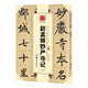 華夏萬卷 中國(guó)書法傳世碑帖精品 楷書趙孟頫妙嚴(yán)寺記 毛筆書法原帖拓本字帖 成人學(xué)生臨摹古帖 簡(jiǎn)體旁注