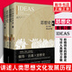 思想史 從火到弗洛伊德（上下）套裝共兩冊 彼得沃森著(zhù) 哲學(xué)知識讀物 科學(xué)哲學(xué)和人文學(xué)科的起源