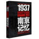 1937·南京記憶