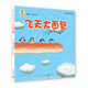 深見春夫想得美：飛天大面包  小猛犸童書(平裝)