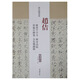 歷代名家碑帖經(jīng)典：趙佶 楷書千字文 秾芳詩帖 祥龍石圖卷 五色鸚鵡圖