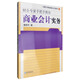 財會專家手把手教你：商業(yè)會計實務(wù)