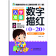 幼兒園學(xué)前彩色描紅 數字描紅（0-20）