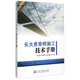 長(zhǎng)大懸索橋施工技術(shù)手冊(cè)