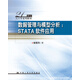 數(shù)據(jù)管理與模型分析：STATA軟件應(yīng)用（21世紀(jì)人口學(xué)系列教材）