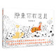 原來(lái)你在這兒 讓孩子學(xué)會(huì )安全常識的故事繪本 蒲蒲蘭繪本