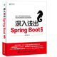 深入淺出Spring Boot 2.x(異步圖書(shū)出品)