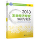 備考2019中級經(jīng)濟師教材 農(nóng)業(yè)經(jīng)濟專業(yè)知識與實務(中級）