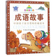 成語故事（珍藏版）/七彩童書坊