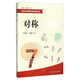 中學(xué)生物理思維方法叢書(shū)：對(duì)稱