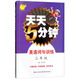 天天5分鐘：英語(yǔ)詞句訓練（三年級）