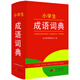 小學(xué)生成語(yǔ)詞典 含成語(yǔ)近義反義詞成語(yǔ)組詞造句小學(xué)生多功能辭典專(zhuān)用辭書(shū)工具書(shū)字典大全1-6年級正版
