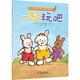 折耳兔瑞奇快樂成長圖畫書·一起來玩吧（平裝）