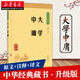 正版圖書(shū) 大學(xué)中庸譯注升級版 中華書(shū)局國學(xué)原文注釋文白對照 初高中小學(xué)生青少年課外閱讀 儒家推崇的處世哲學(xué)