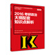 2016考研政治大綱配套知識點(diǎn)解析（高教版）