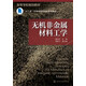 無(wú)機非金屬材料工學(xué)