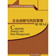 企業(yè)戰略與風(fēng)險管理/21世紀應用型本科會(huì )計學(xué)系列精品教材