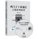 西門子工業(yè)通信工程應(yīng)用技術(shù)（附光盤）