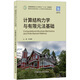 計(jì)算結(jié)構(gòu)力學(xué)與有限元法基礎(chǔ)