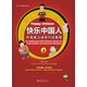 快樂中國人 中高級漢語視聽說教程1