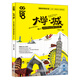 大學(xué)·城：獻(xiàn)給18歲的27座大學(xué)之城（圖文游記版）