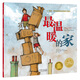 點讀版 最溫暖的家平裝軟皮封面 海豚繪本花園兒童繪本3-6歲幼兒園中大班繪本課外閱讀書籍睡前故事書 支持老版小猴皮皮小雞球球豚小蒙點讀筆需另外購