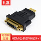 禮嘉（LIJIA） DVI轉HDMI轉接頭HDMI轉micro三合一迷你HDMI轉接頭旋轉180度 HDMI公轉DVI母24+1