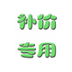 外研通點(diǎn)讀筆補(bǔ)價(jià)鏈接獨(dú)家  下單前請(qǐng)聯(lián)系客服 VT-S20點(diǎn)讀筆備用筆-用完退貨退款即可