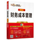2016年度注冊會計(jì)師全國統(tǒng)一考試專用教材 財(cái)務(wù)成本管理