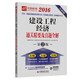 2016全國(guó)一級(jí)建造師執(zhí)業(yè)資格考試名師通關(guān)精要系列輔導(dǎo)叢書 建設(shè)工程經(jīng)濟(jì)通關(guān)精要及真題全解