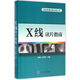 X線(xiàn)讀片指南/臨床影像診斷必備叢書(shū)