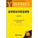 國際形勢黃皮書(shū)：全球政治與安全報告（2016）