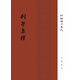 列子集釋 精裝 中華書(shū)局新編諸子集成 繁體豎排