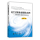 化工過(guò)程安全管理與技術(shù)：預防重特大事故的系統