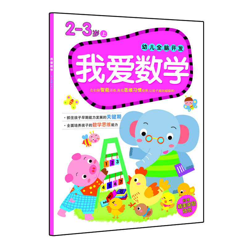 幼兒全腦開(kāi)發(fā)：我愛(ài)數(shù)學(xué)（2-3歲上）
