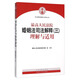 最高人民法院婚姻法司法解釋?zhuān)ㄈ├斫馀c適用