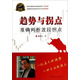 專家論股系列叢書(shū)·趨勢(shì)與拐點(diǎn)：準(zhǔn)確判斷波段拐點(diǎn)