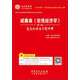 圣才教育·威廉森《宏觀經(jīng)濟(jì)學(xué)》（第3版）筆記和課后習(xí)題詳解（贈(zèng)送電子書大禮包）