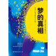 夢(mèng)的真相：夢(mèng)的心理學(xué)解析與療愈