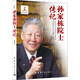 中國航天院士傳記叢書：孫家棟院士傳記