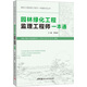 園林綠化工程監理工程師一本通