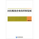 國有糧食企業(yè)改革和發(fā)展