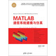 MATLAB 通信系統建模與仿真/精通MATLAB