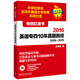 蘋果英語專四紅皮書:2016英語專四10年真題勝經(jīng)